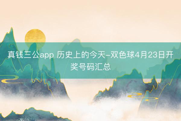 真钱三公app 历史上的今天-双色球4月23日开奖号码汇总